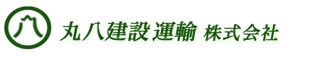 千葉県市原市の遺品整理、不用品（ゴミ・ごみ）の回収なら丸八建設運輸